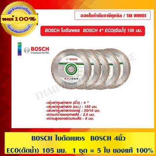 BOSCH ใบตัดเพชร  BOSCH 4" ECO(ตัดน้ำ) 105 มม.  1 ชุด = 5 ใบ ของแท้ 100%