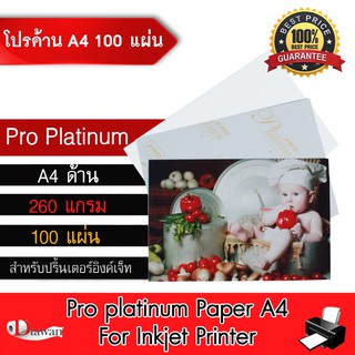 DTawan กระดาษโฟโต้ Pro Platinumผิวด้าน A4 100 แผ่น 260g. กระดาษพิมพ์ภาพคุณภาพสูง สำหรับเครื่องพิมพ์อิงค์เจ็ท