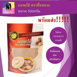 ผงพะโล้ เครื่องพะโล้ ขนาด 500 กรัม ตราผึ้งหลวง สีและกลิ่นหอมธรรมชาติ Natural Chinese Five-Spice Powder เครื่องปรุงพะโล้