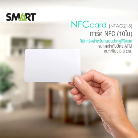 SMART DIGITAL DOOR LOCK การ์ด NFC ( NTAG215 ) 10ใบ