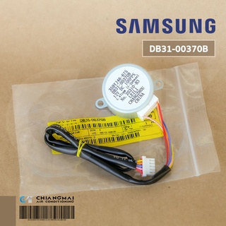 DB31-00370B มอเตอร์สวิงแอร์ Samsung มอเตอร์สวิงแอร์ซัมซุง (35BYJ46-675) อะไหล่แท้ศูนย์