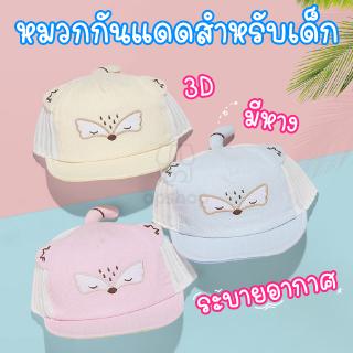 หมวกกันแดดเด็ก😎 ทรง3D มีหู มีหาง พร้อมส่ง!  OP0152