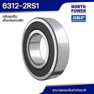 SKF 6312-2RS1 ตลับลูกปืนเม็ดกลมร่องลึกแถวเดี่ยว