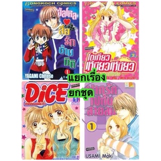 ยกชุด 2 เล่มจบ ฮัลโหลสื่อรักข้ามมิติ ฝากรักไปกับสายลม Dice เดิมพันพนันหัวใจ โตเกียวเหมียวเหมียว ภาคพิเศษ
