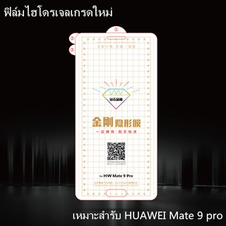 ฟิล์มไฮโดรเจล เหมาะสำรับ HUAWEI Mate 9 Pro ฟิล์มนุ่มใหม่ คุณภาพสูง อุปกรณ์กันรอยหน้าจอ เหมาะสำรับ