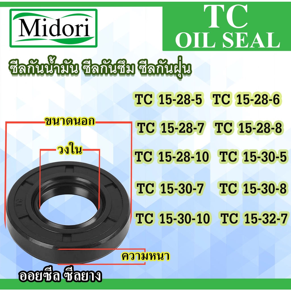 TC15-28-5 15x28x7 15x28x8 15x28x10 15x28x10 15x30x5 15x30x7 15x30x8 15x30x10 15x32x7 ซิล ซีลกันน้ำมั