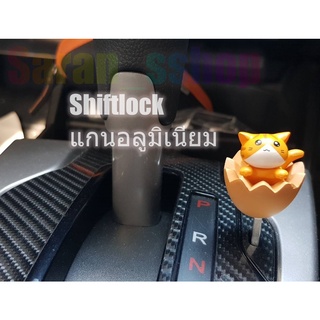 Shiftlock (ปลดเกียร์ว่าง) แกนอลูมิเนียม เข้าเกียร์ว่างเวลาจอด ไม่ต้องถอดกุญแจ อุปกรณ์ภายในรถยนต์ Shift lock