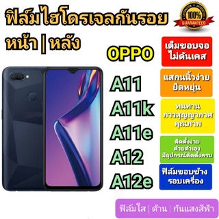 ฟิล์มกันรอยไฮโดรเจล | Hydrogel film ราคาถูก คุณภาพดี สำหรับ OPPO A11, A11k , A11x , A12, A12e หน้า-หลัง-หลังขอบข้าง