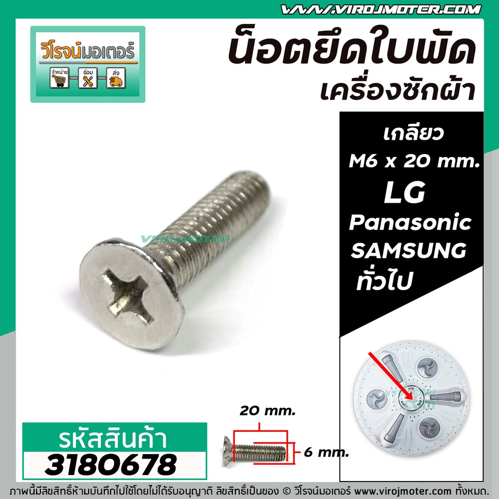 น็อตยึดใบพัดเครื่องซักผ้า LG , Panasonic , SAMSUNG , HITACHI ทั่วไป  M6 x ยาว 20 mm. ( สกรู + แหวน + โอลิง ) ( สเตนเลส )
