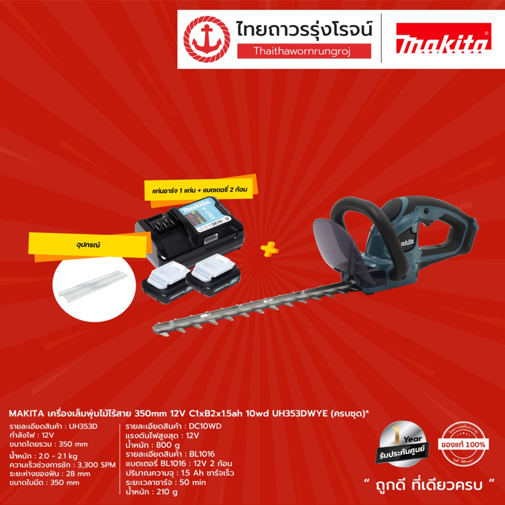 MAKITA UH353 เครื่องเล็มพุ่มไม้ไร้สาย 350mm 12v   รุ่น UH353DZ / UH353DWYE ( เครื่องเปล่า / ครบชุด+ก