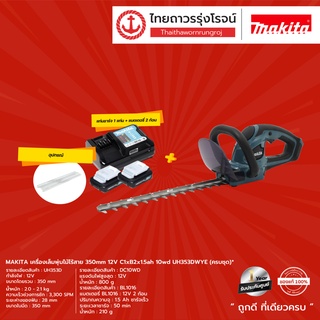 MAKITA UH353 เครื่องเล็มพุ่มไม้ไร้สาย 350mm 12v   รุ่น UH353DZ / UH353DWYE ( เครื่องเปล่า / ครบชุด+กล่องกระดาษ)|ชุด|TTR