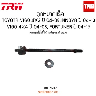 ลูกหมากแร็ค TOYOTA VIGO 4X2 ปี 04-08,INNOVA ปี 04-13,VIGO 4X4 ปี 04-08, FORTUNER ปี 04-15 TRW/JAR7539