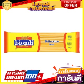 🥊💥BEST💥🥊 Biondi Fettuccine No 12. 500g บิออนดิ เฟตตูชินี่ เบอร์ 12 ขนาด 500 กรัม (8457) 🛺💨