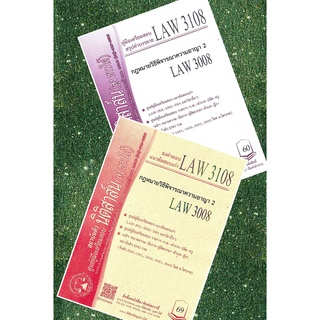 LAW 3108, LAW 3008 กม.วิธีพิจารณาความอาญา 2 ชีทราม (นิติสาส์น ลุงชาวใต้)