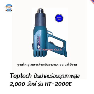 ST Hardware Toptech ปืนเป่าลมร้อนคุณภาพสูง 2,000 วัตต์ รุ่น HT-2000E (สีน้ำเงิน)