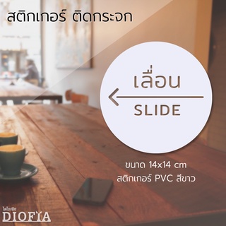 สติ๊กเกอร์ติดกระจก Slide สติ๊กเกอร์เลื่อน ซ้าย-ขวา ติดประตูกระจกร้าน ออฟฟิศ