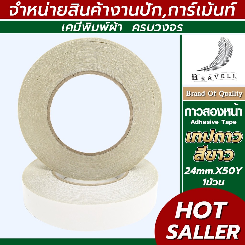เทปกาวสองหน้า เหนียวพิเศษ ขนาด 12/15/18/20/22/24mm. (สีขาว) เทปกาวสองหน้า เหนียวพิเศษ กาว2หน้า