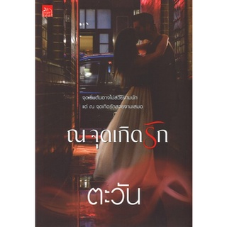 สถาพรบุ๊คส์ ออนทัวร์ หนังสือราคาพิเศษ ณ จุดเกิดรัก โดย ตะวัน มือหนึ่ง พร้อมส่ง