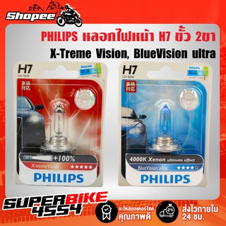 PHILIPS หลอดไฟหน้า ไฟหน้าไฮโดรเจน ขั้ว 2ขา H7 X-treme Vision, BlueVision ulra