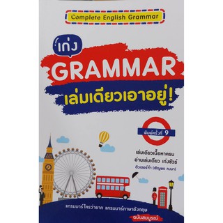 c111 เก่ง GRAMMAR เล่มเดียวเอาอยู่! 9789744145215 ติวเตอร์จ๋า (เชิญพร คงมา)