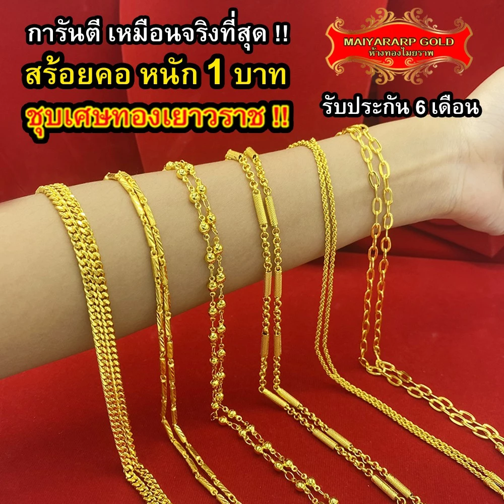 Maiyararp สร้อยคอ 1 บาท ชุบเศษทองเยาวราช เหมือนแท้ 100% ไม่ลอกไม่ดำ รับประกัน 6 เดือน สร้อยคอทอง ทองปลอม สร้อยทองปลอม