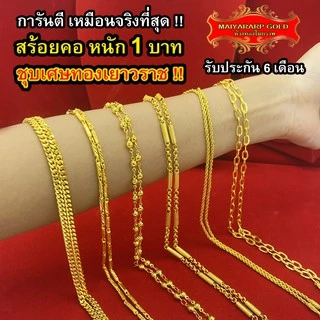 Maiyararp สร้อยคอ 1 บาท ชุบเศษทองเยาวราช เหมือนแท้ 100% ไม่ลอกไม่ดำ รับประกัน 6 เดือน สร้อยคอทอง ทองปลอม สร้อยทองปลอม