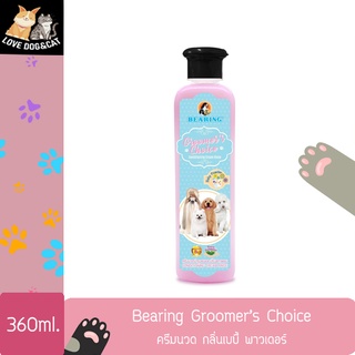 Bearing Groomer’s Choice ขนาด 360 ml. ครีมนวดบำรุงขนและปรับสภาพขน กลิ่นเบบี้ พาวเดอร์