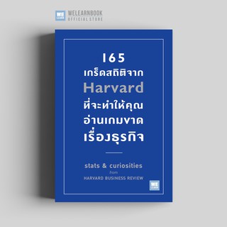 165 เกร็ดสถิติจาก Harvard ที่จะทำให้คุณอ่านเกมขาดเรื่องธุรกิจ (Stats &amp; curiosities from HARVARD BUSINESS REVIEW)