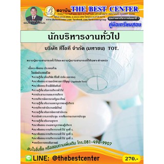 คู่มือเตรียมสอบนักบริหารงานทั่วไป บริษัท ทีโอที จำกัด (มหาชน)  ปี 2563