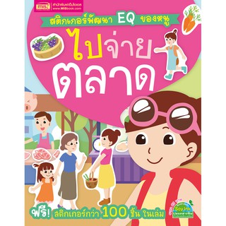 MISBOOK หนังสือสติกเกอร์พัฒนา EQ ของหนู ไปจ่ายตลาด พร้อมSticker