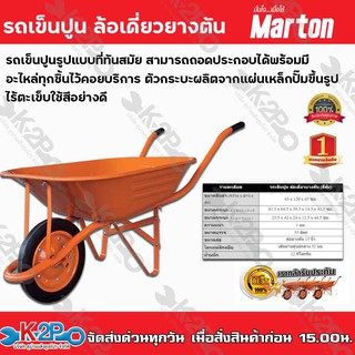 รถเข็นปูน ล้อเดี่ยวยางตัน (สีส้ม) Marton รถเข็นปูนรูปแบบที่ทันสมัย สามารถถอดประกอบได้พร้อมมีอะไหล่ทุกชิ้นไว้คอยบริการ