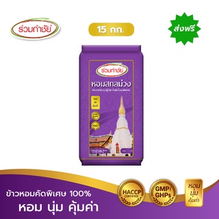 [ส่งฟรี] ร่วมกำชัย ข้าวหอม100% คัดพิเศษ สกลม่วง ข้าวสาร 15 กก. 1 ถัง