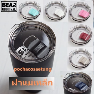 ฝาแก้วแม่เหล็ก BEAR 20/ 30 ออนส์ ของแท้100% มีตัวเลื่อนแยกขาย ใช้กับแก้วเยติทั่วไปได้