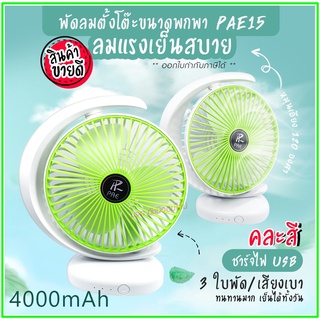 พัดลม PAE-15 / F-138 / 5588W HT-5580 / PAE-14 พัดลมตั้งโต๊ะ พัดลมเล็ก ชาร์จ USB ลมแรง3เท่า Fan Portable พัดลมพกพา มีแบต