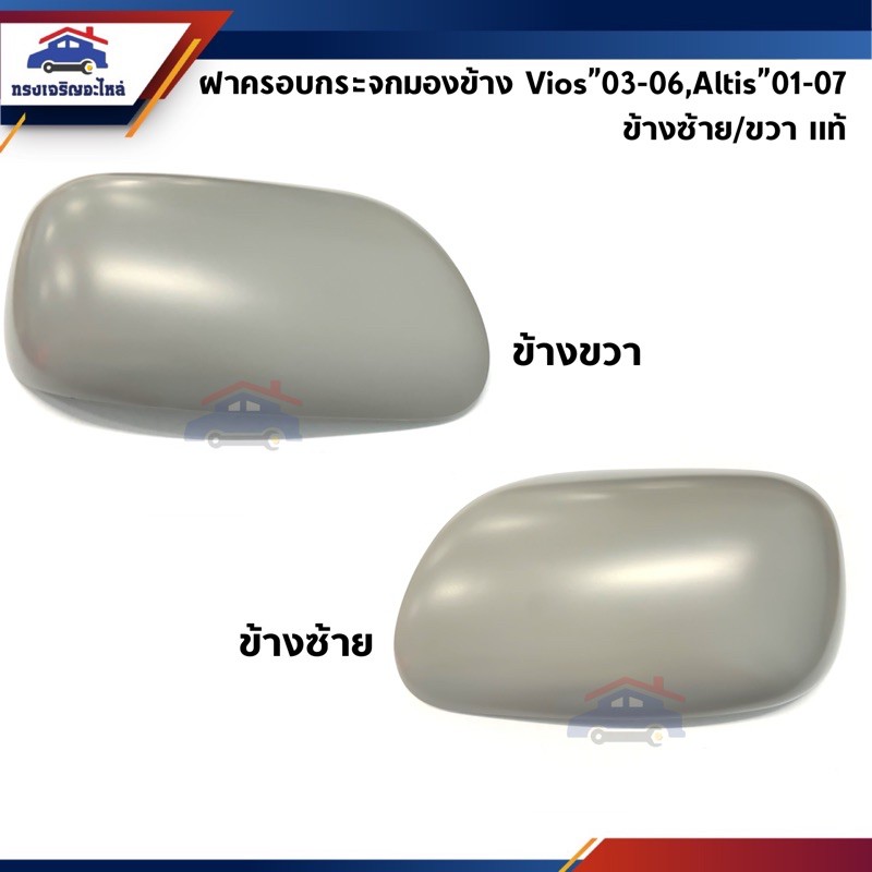 (แท้💯%) ฝาครอบกระจกมองข้าง Toyota Vios”2003-2006 NCP42,Altis”2001-2007 ZZE121-122