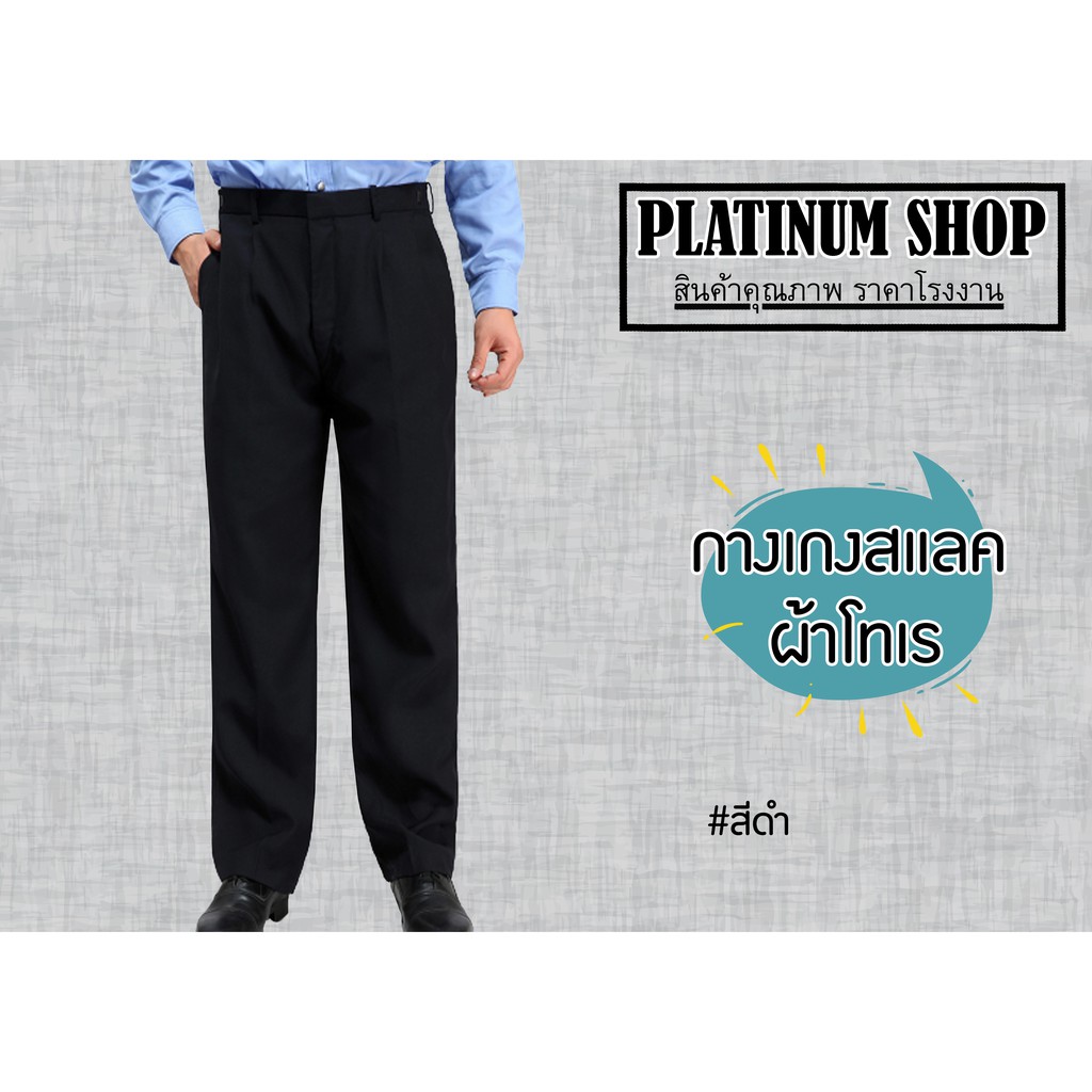 กางเกงสแล็คชาย กางเกงสแลคขากระบอกตรง มีจีบหน้า (ผ้าคอมโทเร)  สีดำ