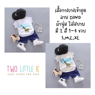 ((60%OFF))ชุดเสื้อ กางเกง DINO ผ้านุ่มใส่สบาย ระบายอากาศได้ดี มี 2 สี สำหรับวัย1-4 ขวบ