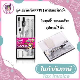 ชุดเรขาคณิต Master Art มาสเตอร์อาร์ต รุ่น F-719 (จำนวน 1 ชุด)