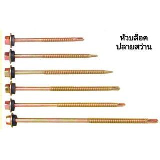 สกรูหัวบล็อคปลายสว่านยิงเหล็กและปลายแหลมยิงไม้ ขนาด 12x5 นิ้ว และ 12 x6 นิ้ว ใช้ยึดกระเบื้องหลังคา ใช้คู่บล็อคขันเบอร์ 8