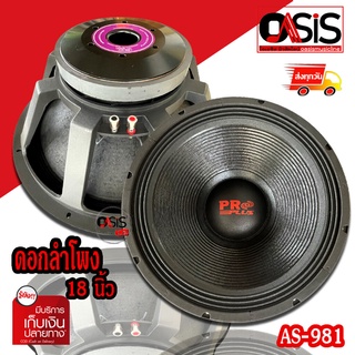 (ราคา 1ดอก) ดอกลำโพง18นิ้ว PROPLUS AS-981 (โปรพลัส AL-618) ลำโพง18นิ้ว โครงเหล็กหล่อ ดอกลำโพง 18 นิ้วกลางแจ้ง