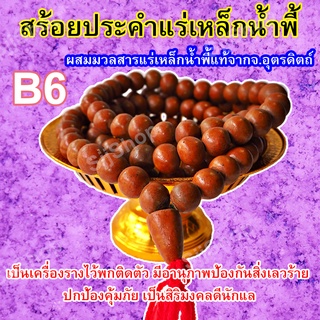 B6 สร้อยลูกประคำแร่เหล็กน้ำพี้ 1 เส้น 108 เม็ด มีสินค้าพร้อมส่งถึงบ้าน