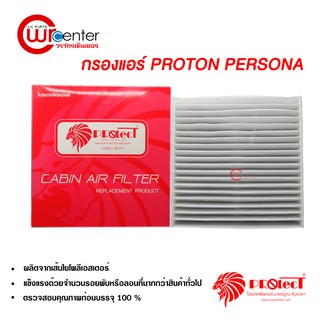 กรองแอร์รถยนต์ โปรตอน เพอโซน่า PROTECT ไส้กรองแอร์ ฟิลเตอร์แอร์ กรองฝุ่น PM 2.5 Proton Persona