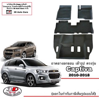 ผ้ายางปูพื้น ยกขอบ ตรงรุ่น Chevrolet Captiva 2010-2018   ถาดยาง ผ้ายางปูพื้น Captiva