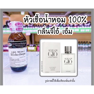 หัวเชื้อน้ำหอม กลิ่นจิโอ้เอ็ม (GIO M.) ขนาด 1 ออนซ์