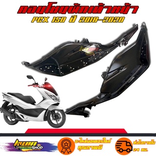 คอนโซนพักเท้าหน้า PCX ที่เหยียบพักเท้าหน้าเคฟล่า งาน5D แท้โรงงาน ฟิล์มลอยน้ำ 5D สินค่้าเงางามสมราคา สินค้ามีคุณภาพแน่นอน