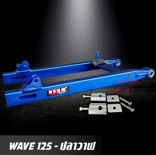 สวิงอาร์ม WAVE 125I ปลาวาฬ สีน้ำเงิน อาร์มกล่อง มีเนียม พร้อม หางปลาปรับระดับ+บู้ช+น๊อต ครบชุด เกรด A