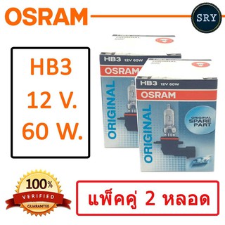 OSRAM หลอดไฟหน้ารถยนต์ ขั้ว HB3 12V. 60W. ( แพ็คคู่ 2 หลอด )