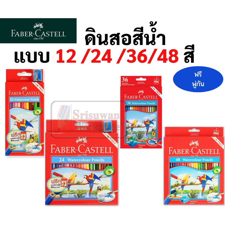 สีไม้ระบายน้ำ Faber Castell 12สี/24สี/36สี/48สี แถมพู่กันฟรีในชุด สีไม้ระบายน้ำ สีไม้ ที่ดีที่สุด ฮิตที่สุดตลอดกาล