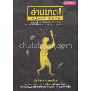 9786163748027 อ่านขาด! คณิต-วิทย์ ม.ต้น