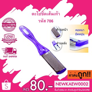 ถูกสุด รหัส 706 ตะไบขูดส้นเท้าสแตนเลส (ด้านเรียบ-ด้านหยาบ)